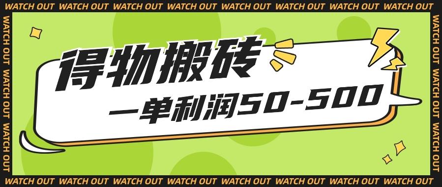 人人可做得物搬砖项目，一单利润50-500【附保姆级教程】-网创星球