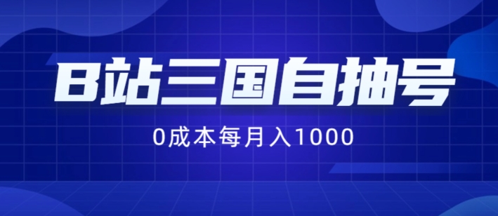 B站三国自抽号项目，0成本纯手动，每月稳赚1000【揭秘】-网创星球