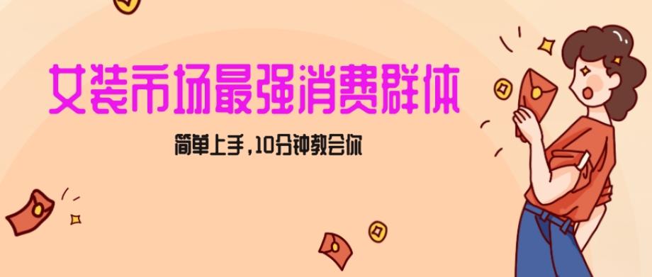 女生市场最强力！小红书女装引流，轻松实现过万收入，简单上手，10分钟教会你【揭秘】-网创星球