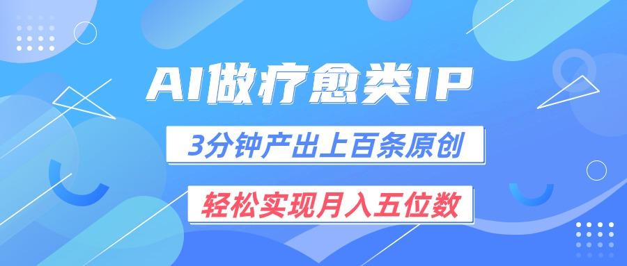 用AI做疗愈IP，3分钟可产出上百条原创，轻松实现月入五位数-网创星球