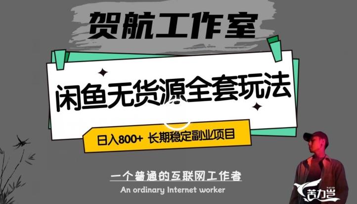 闲鱼无货源全套详细玩法，轻松日入800+，长期稳定副业项目【揭秘】-网创星球
