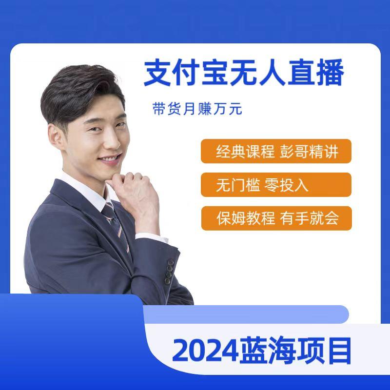 最新支付宝无人直播课程，2024年最稳项目，保姆教程，小白轻松上手日入500+-网创星球