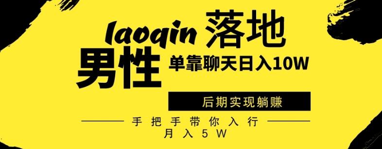 男同志只靠聊天赚钱，日入10W、后期实现躺赚，手把手带你入行月入5W-网创星球