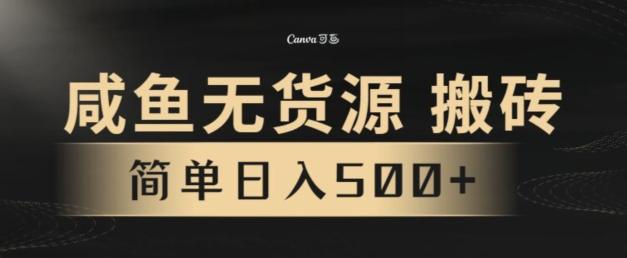 咸鱼无货源搬砖玩法，超火赛道，有手就行月入几万-网创星球