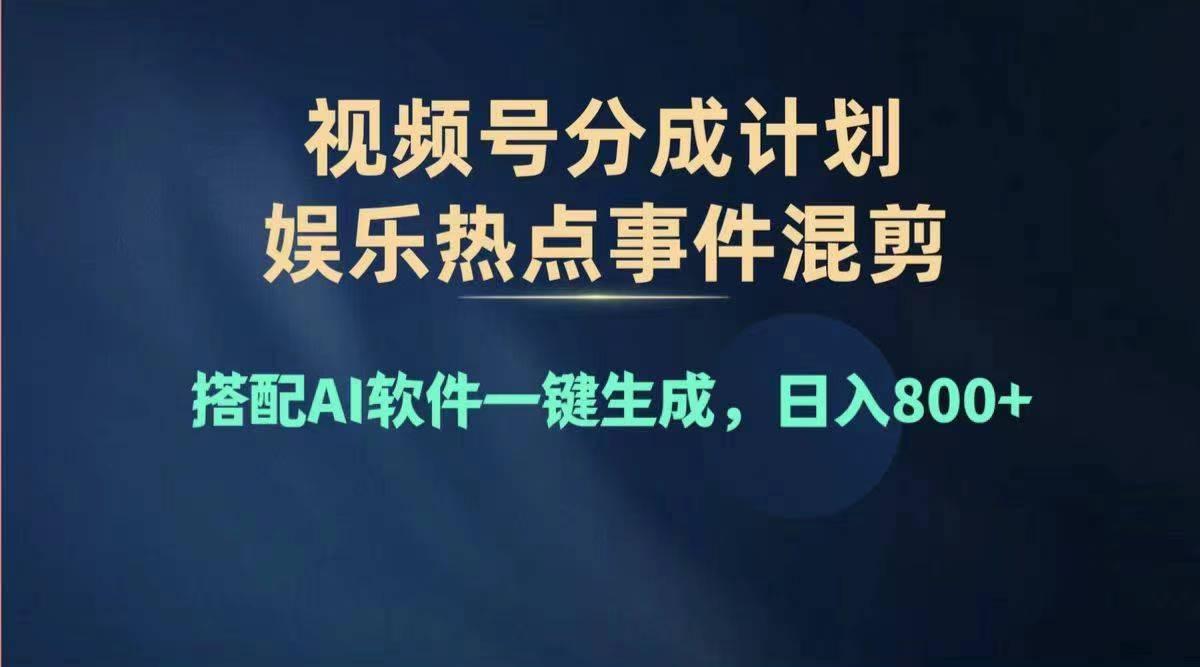 2024年度视频号赚钱大赛道，单日变现1000+，多劳多得，复制粘贴100%过…-网创星球
