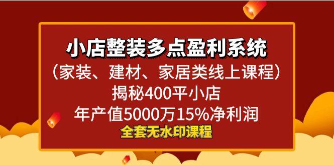 小店整装-多点盈利系统(家装、建材、家居类线上课程)揭秘400平小店年…-网创星球
