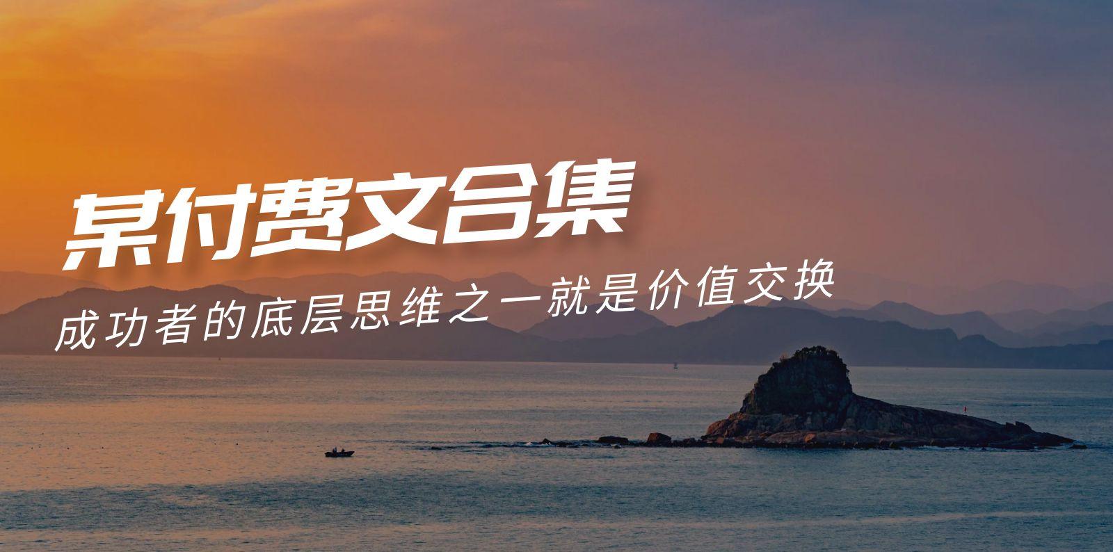 (9708期)赢在 8小时之外《付费文合集》成功者的底层思维之一 就是价值交换-网创星球