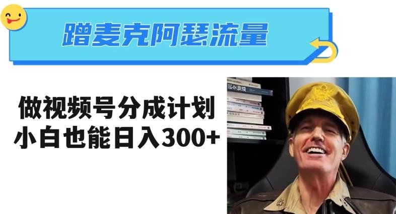 蹭麦克阿瑟热点，做视频号分成计划，小白三分钟一条日入300+【揭秘】-网创星球