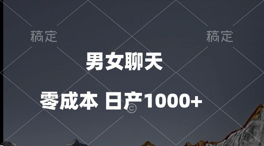 男女聊天视频，QQ分成等多种变现方式，日入1000+-网创星球