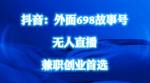 外面698的抖音民间故事号无人直播，全民都可操作，不需要直人出镜【揭秘】-网创星球