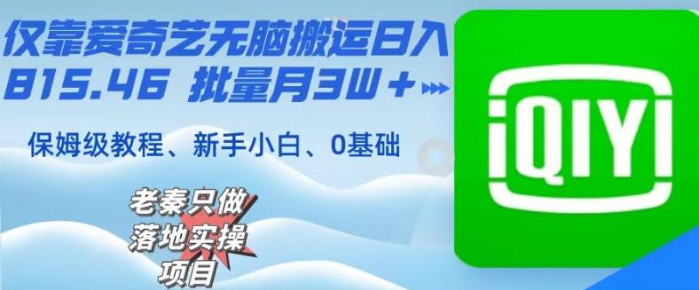仅靠爱奇艺无脑搬运日入815.46批量月3W＋保姆级教程-网创星球