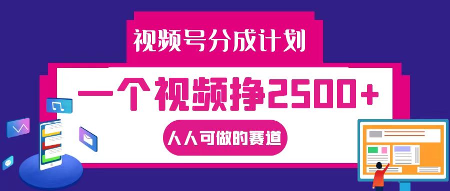 视频号分成一个视频挣2500+，全程实操AI制作视频教程无脑操作-网创星球