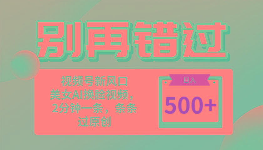 别再错过！小白也能做的视频号赛道新风口，美女视频一键创作，日入500+-网创星球