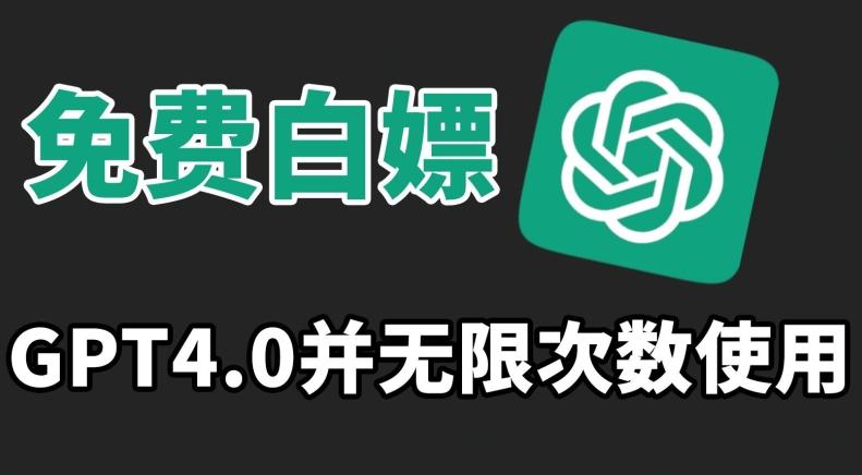 免费白嫖GPT4.0并无次数限制，操作简单,趁还沒收费赶快使用起来【揭秘】-网创星球