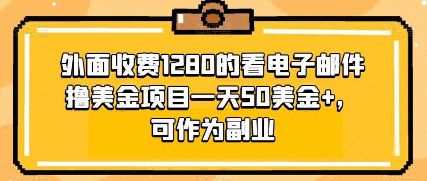 外面收费1280的看电子邮件撸美金项目一天50美金+，可作为副业-网创星球