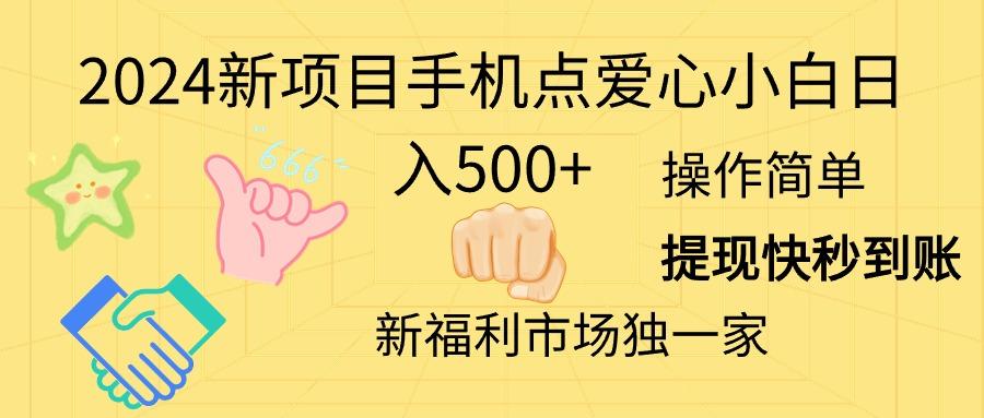 2024新项目手机点爱心小白日入500+-网创星球