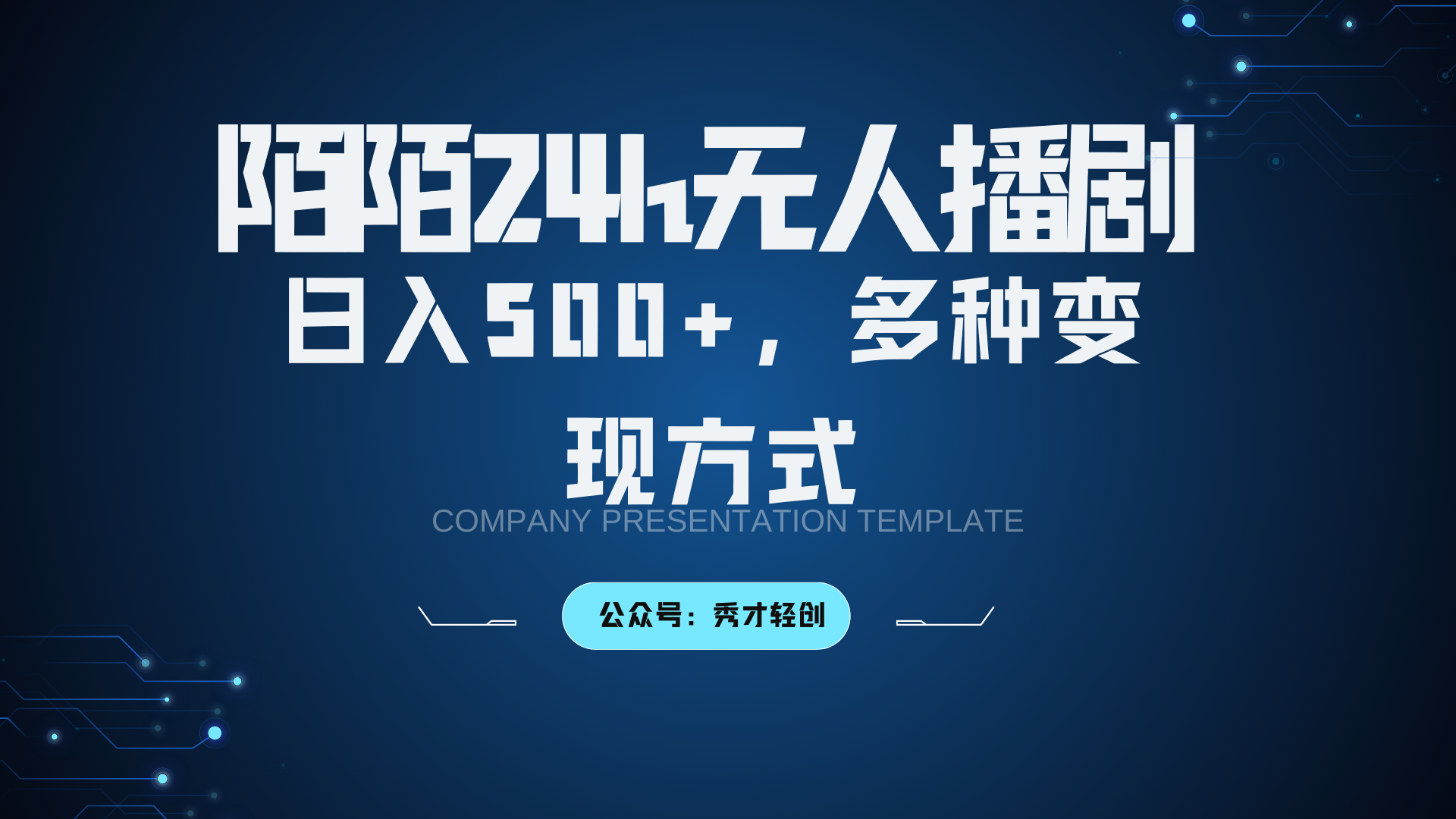 陌陌无人播剧3.0，日入500+，多种变现方式-网创星球