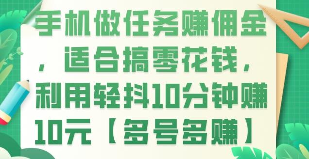 手机做任务赚佣金，适合搞零花钱，利用轻抖10分钟赚10元【多号多赚】-网创星球