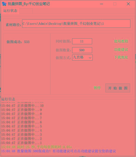 图片[1]-(9263期)小红书图文矩阵批量做图工具!日做几十万张原创图,矩阵帮手-网创星球