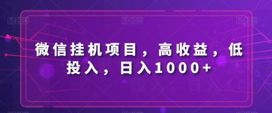 微信挂机项目，高收益，低投入，日入1000+-网创星球