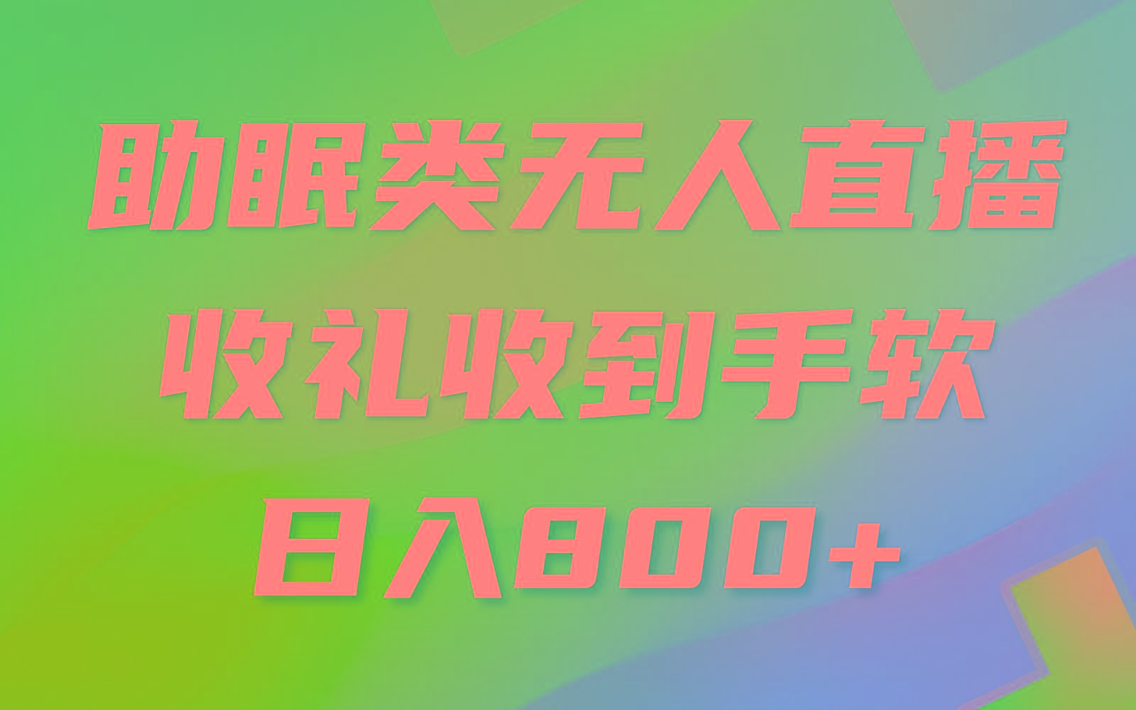 助眠类无人直播，2024蓝海赛道，操作简单，无脑挂机 礼物收到手软，轻松日入500+-网创星球