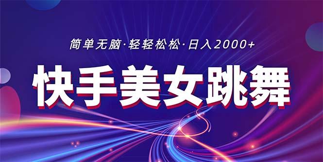 最新快手美女跳舞直播，拉爆流量不违规，轻轻松松日入2000+-网创星球