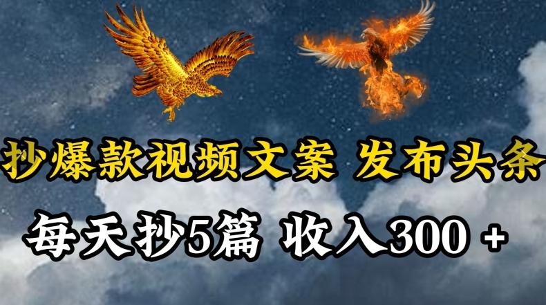 通过抄爆款视频文案，每天轻松三五张，操作简单容易上手【揭秘】-网创星球