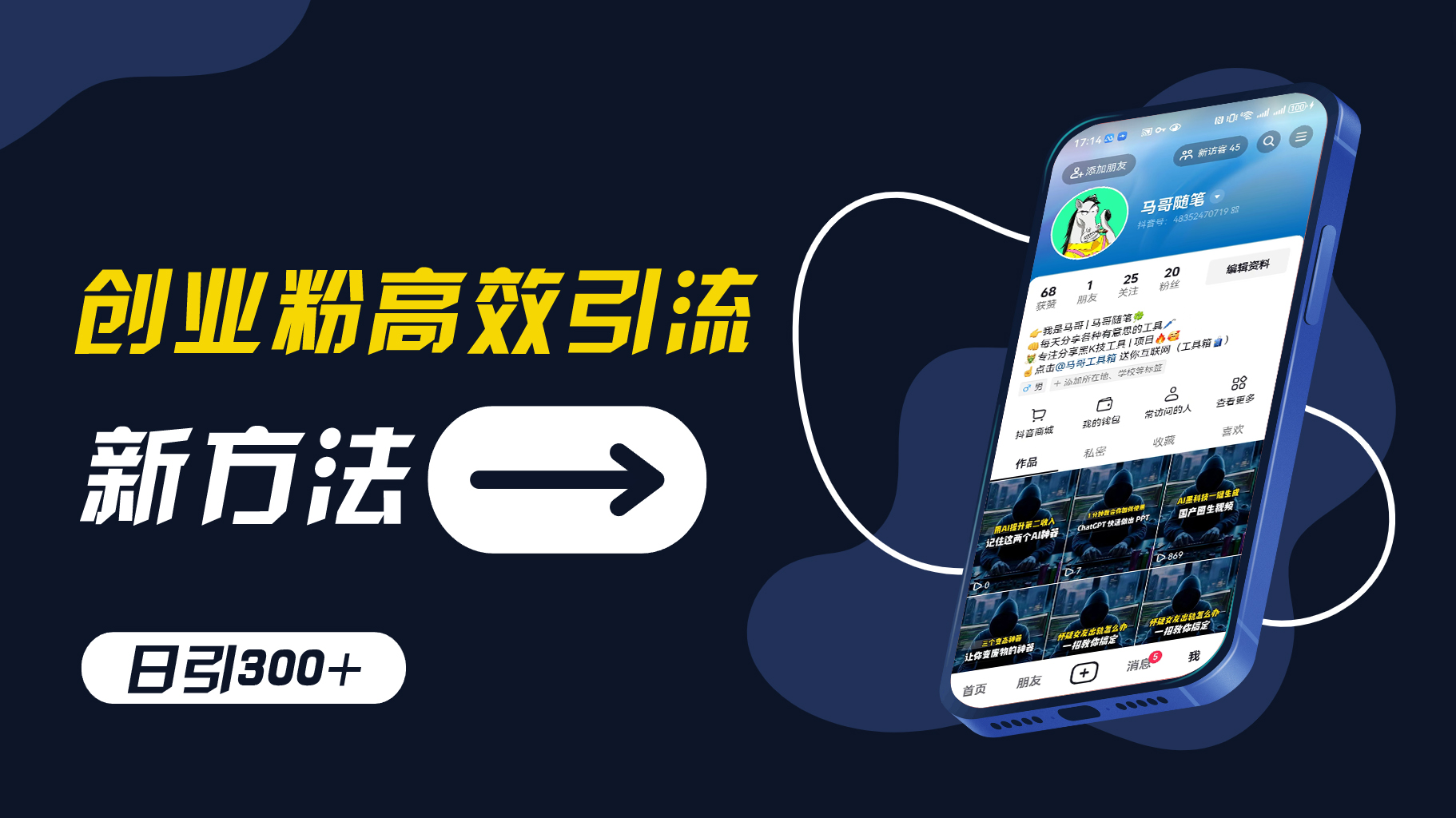 创业粉高效引流，抖音工具号玩法，日引300+，不要成为学习高手，要成为实战高手【揭秘】-网创星球