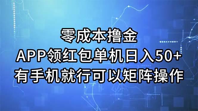 零成本撸金，APP领红包，单机日入50+，有手机就行，可以矩阵操作-网创星球