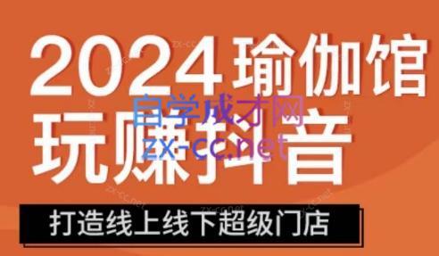 彩莲老师·瑜伽馆玩赚抖音-打造O2O线上线下超级门店-网创星球