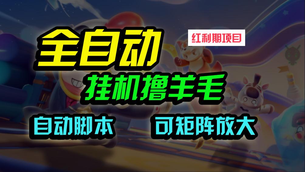 (9991期)全自动挂机撸金，纯撸羊毛，单号20米，有微信就行，可矩阵批量放大-网创星球