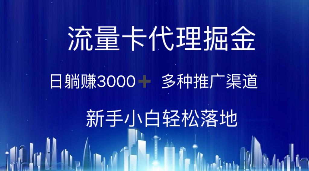 流量卡代理掘金 日躺赚3000+ 多种推广渠道 新手小白轻松落地-网创星球