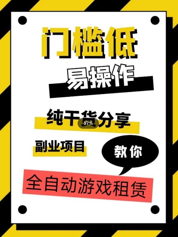 全自动游戏租赁，实操教学，手把手教你月入3万+-网创星球