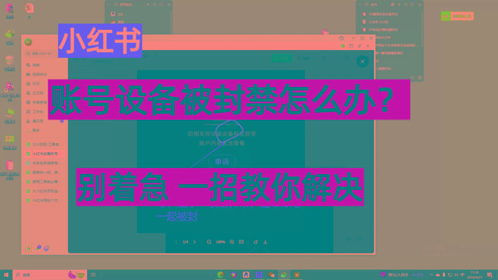 小红书账号设备封禁该如何解决，不用硬改 不用换设备保姆式教程-网创星球