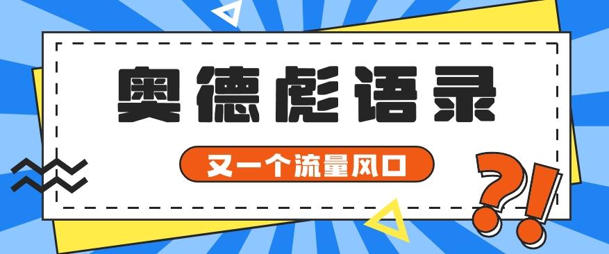 又一个流量风口玩法，利用软件操作奥德彪经典语录，9条作品猛涨5万粉。-网创星球