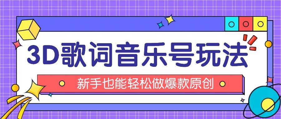 抖音3D歌词视频玩法：0粉挂载小程序，10分钟出成品，月收入万元-网创星球
