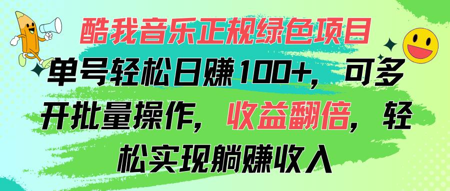 酷我音乐正规绿色项目，单号轻松日赚100+，可多开批量操作，收益翻倍，…-网创星球