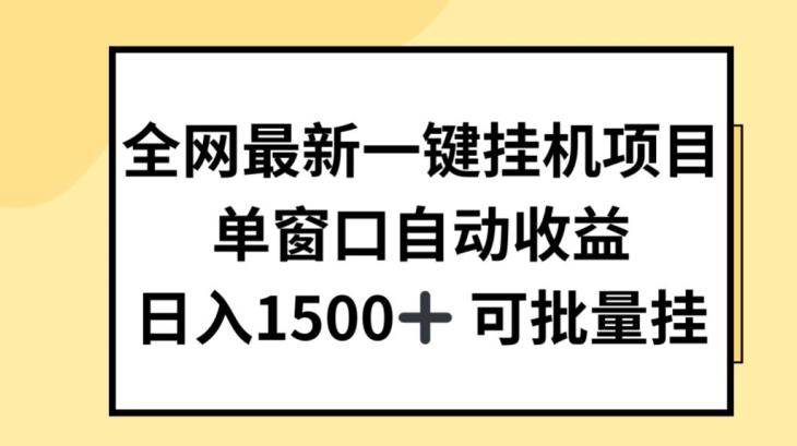 全网最新一键挂JI项目，自动收益，日入几张【揭秘】-网创星球