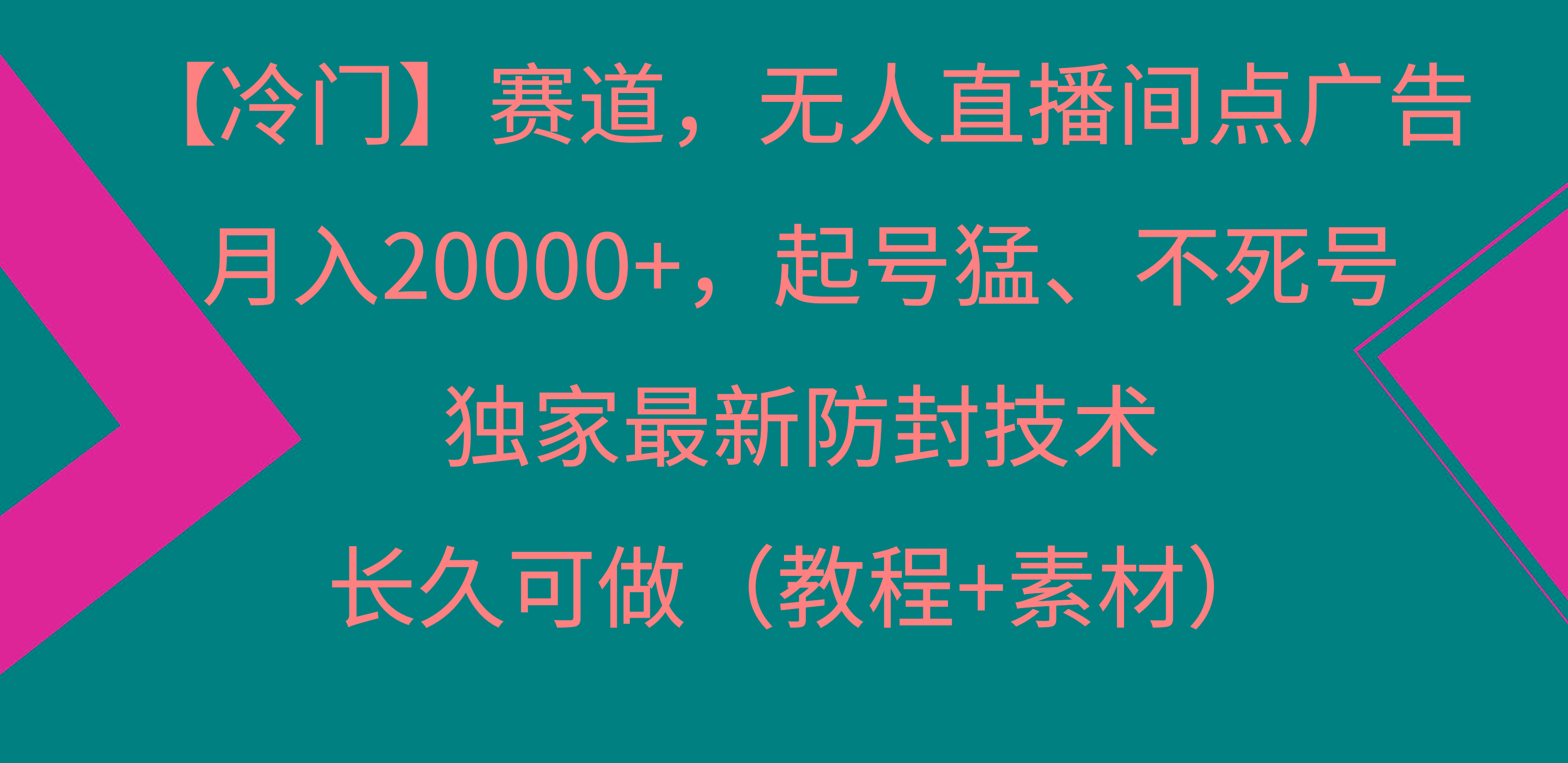 【冷门】赛道，无人直播间点广告，月入20000+，起号猛、不死号，独家最…-网创星球