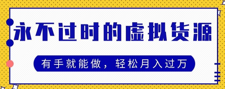 永不过时的虚拟货源项目，有手就能做，轻松月入过万-网创星球
