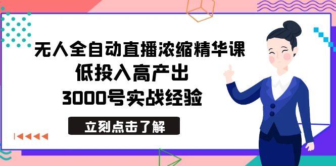 最新无人全自动直播浓缩精华课，低投入高产出，3000号实战经验-网创星球