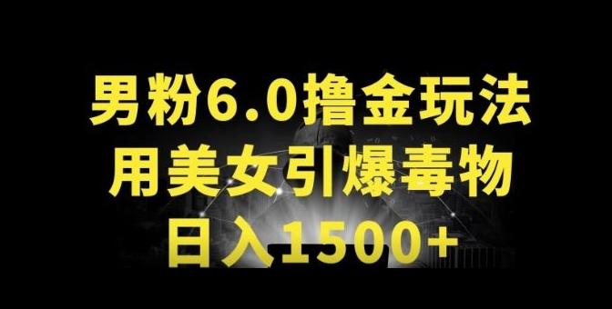 男粉6.0.革新玩法，一天收入1500+，用美女引爆得物APP【揭秘】-网创星球