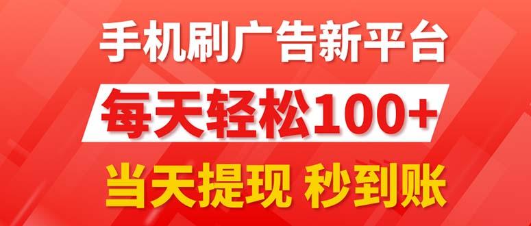手机刷广告新平台3.0，每天轻松100+，当天提现 秒到账-网创星球