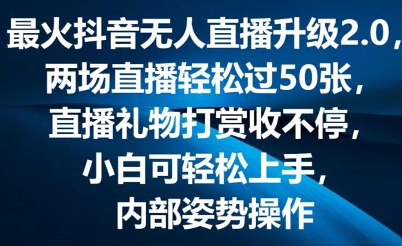 最火抖音无人直播升级2.0，弹幕游戏互动，两场直播轻松过50张，直播礼物打赏收不停【揭秘】-网创星球