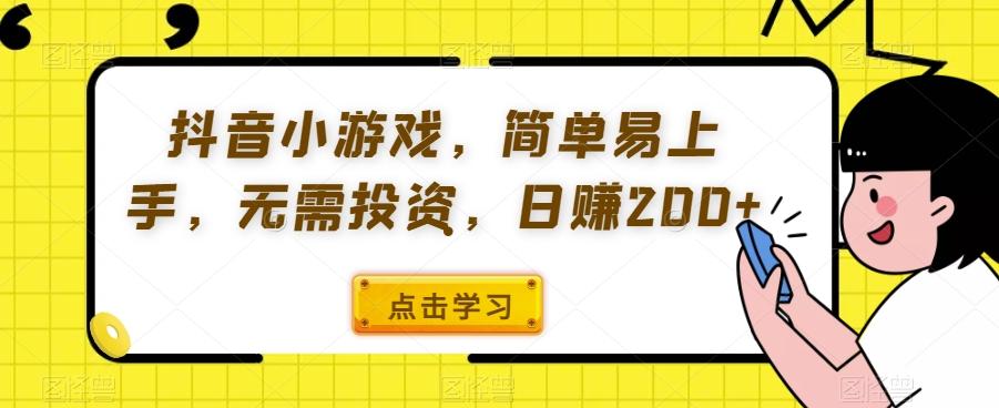 抖音小游戏，简单易上手，无需投资，日赚200+-网创星球