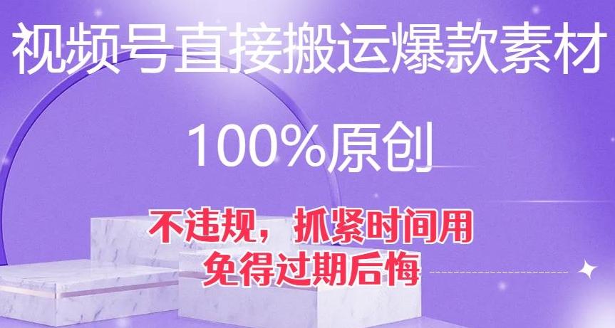 视频号直接搬运爆款素材，100%原创，不违规，抓紧时间用，免得过期后悔【揭秘】-网创星球