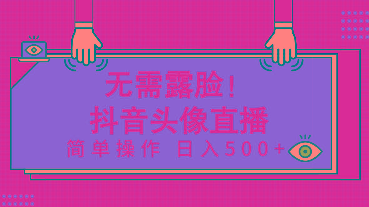 (9938期)无需露脸！Ai头像直播项目，简单操作日入500+！-网创星球