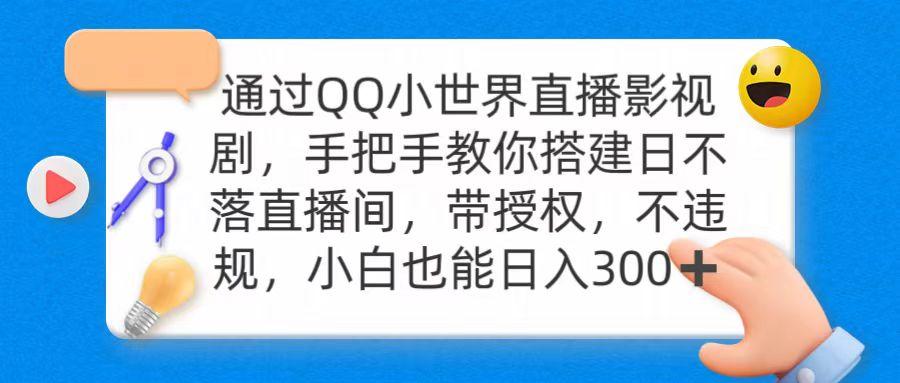 (9279期)通过OO小世界直播影视剧，搭建日不落直播间 带授权 不违规 日入300-网创星球