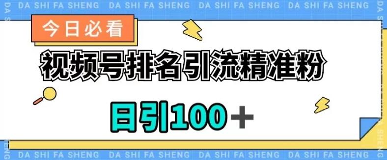 视频号引流精准粉，日引100+，流量爆炸【揭秘】-网创星球