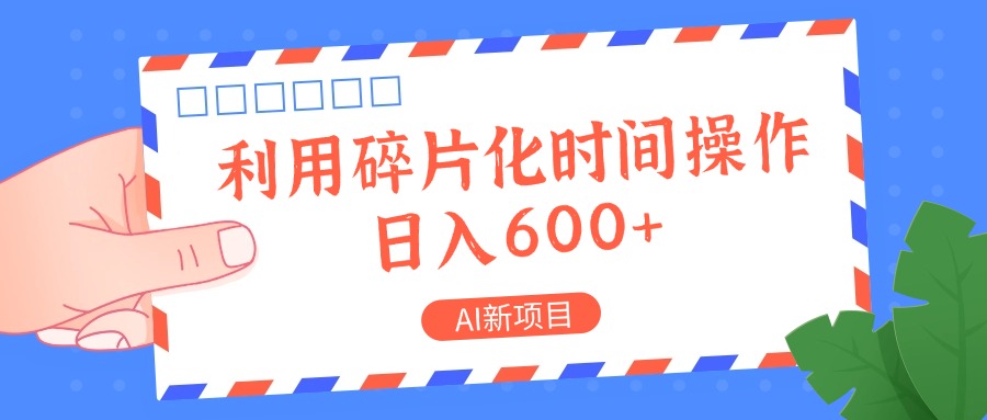 AI新项目，利用碎片化时间操作，日入一两张-网创星球